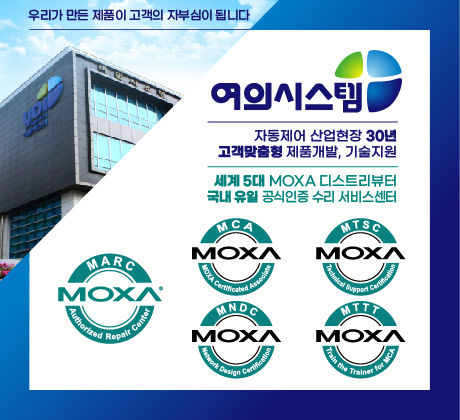 여의시스템xMOXA