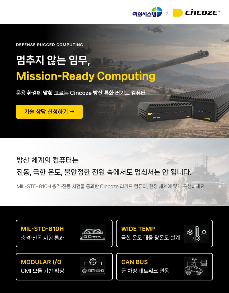 여의시스템 x Cincoze 방산 특화 러기드 컴퓨터