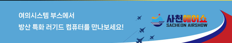 사천에어쇼 여의시스템 부스