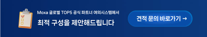 MOXA MXCx 문의하기